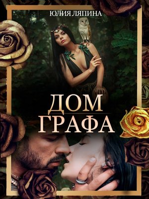 cover image of Дом Графа